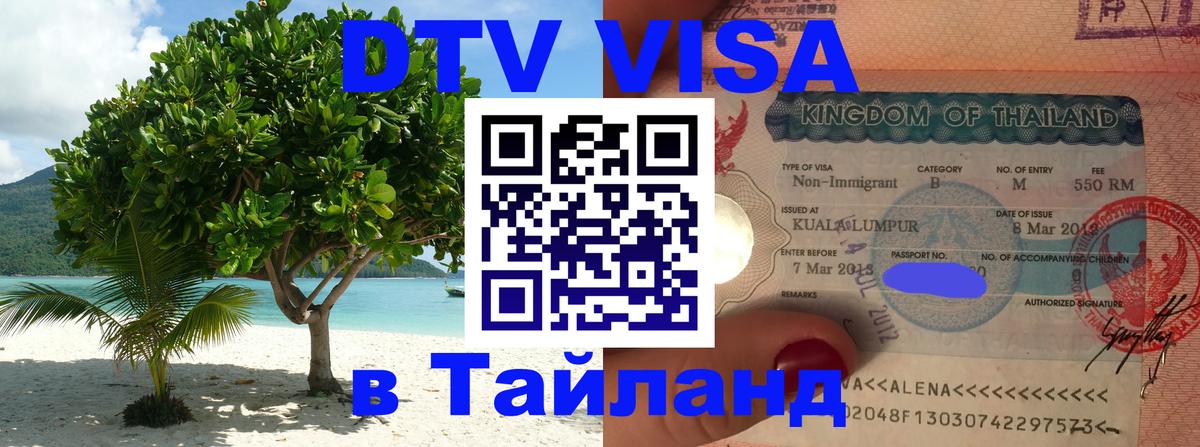 ДТВ виза в Таиланд Тверь 