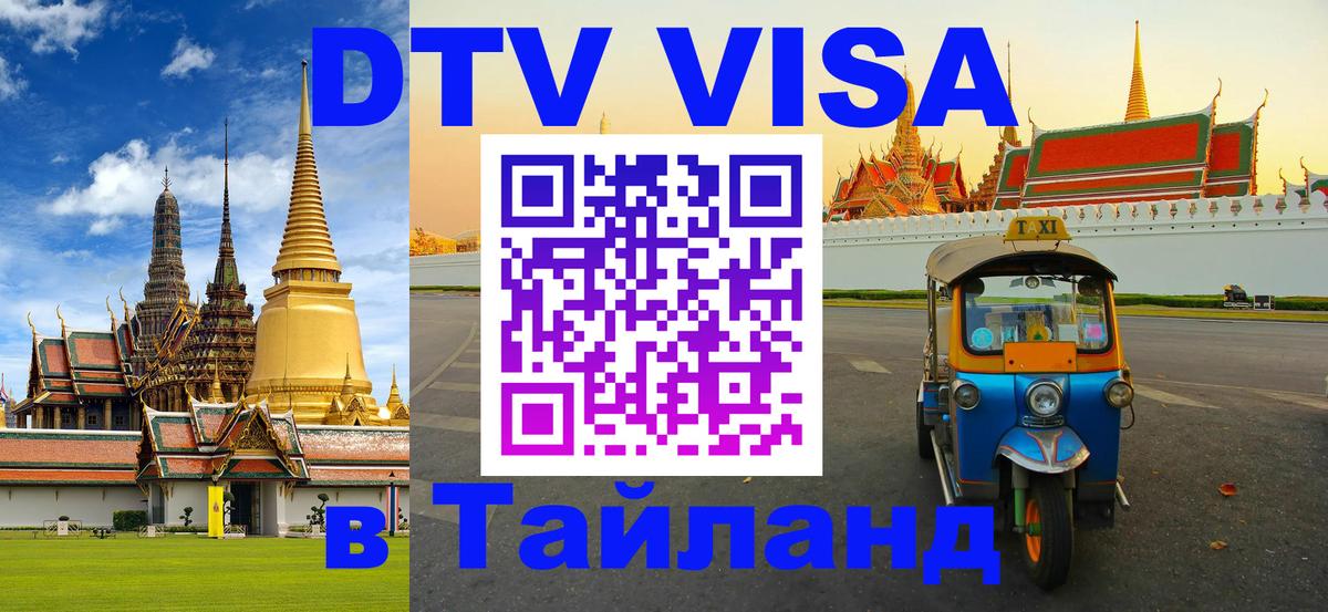 Оформить DTV визу в Тайланд 
